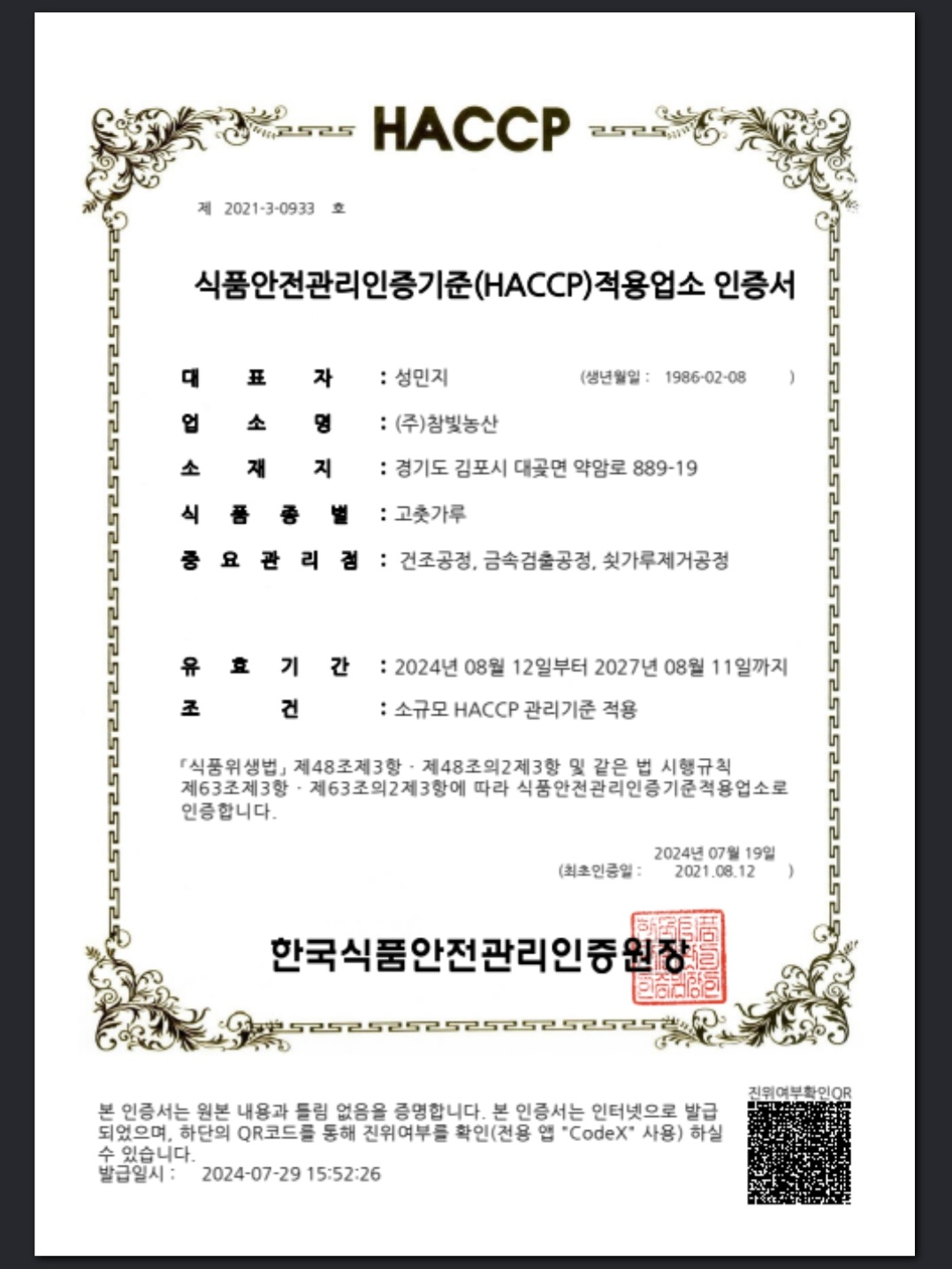 HACCP 인증서 (제2021-3-0933호)