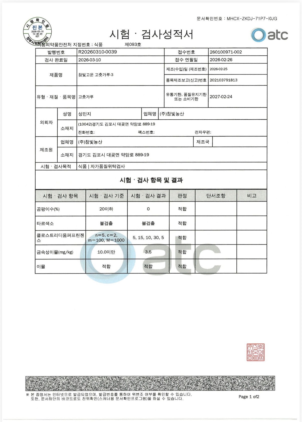 시험·검사성적서 (ATC 발행)