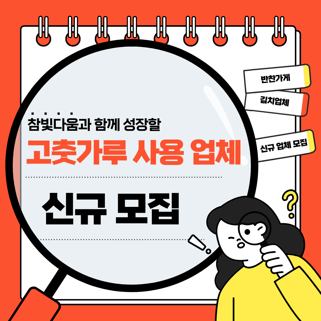 고춧가루 사용 업체 신규 모집